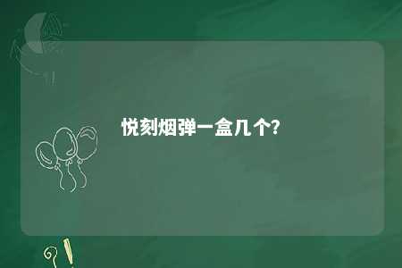 悦刻烟弹一盒几个？ 